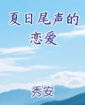 夏日尾声的恋爱