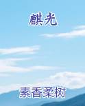 麒光