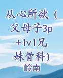 从心所欲（父母子3p+1v1兄妹骨科）