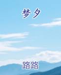 梦夕