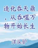 造化吞天鼎，从吞噬万物开始长生