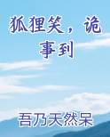 狐狸笑，诡事到TXT小说