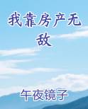 我靠房产无敌