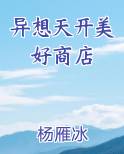 异想天开美好商店