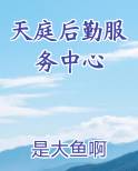 天庭后勤服务中心