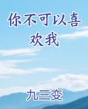 你不可以喜欢我