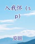 入我怀（sp）小说下载