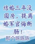 结婚三年没圆房，提离婚军官悔断肠！