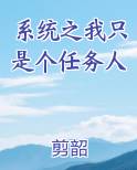 系统之我只是个任务人