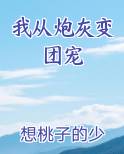 我从炮灰变团宠在线阅读