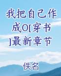 我把自己作成O[穿书]最新章节