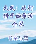 大武：从打猎开始养活全家