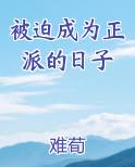被迫成为正派的日子漫画