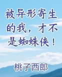 被异形寄生的我，才不是蜘蛛侠！