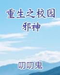 重生之校园邪神