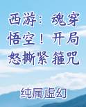 西游：魂穿悟空！开局怒撕紧箍咒