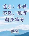 重生：末世不慌，姐有超多物资