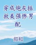 穿成炮灰拯救美强惨男配