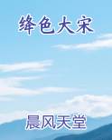 绛色大宋