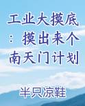 工业大摸底：摸出来个南天门计划
