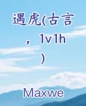 遇虎(古言，1v1h)最新章节免费阅读