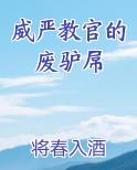 威严教官的废驴屌