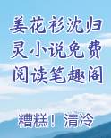 姜花衫沈归灵小说免费阅读笔趣阁