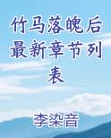 竹马落魄后最新章节列表