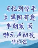 《忆别惊年》薄阳有意半朝暖 莺啭无声彻夜寂