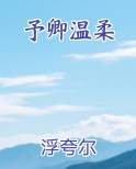 予卿温柔