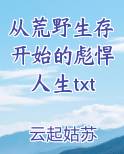 从荒野生存开始的彪悍人生txt