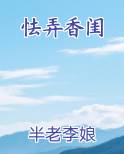 怯弄香闺最新章节