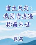 重生天灾：我囤货虐渣称霸末世