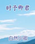 时予卿君小说短剧