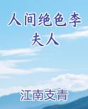 人间绝色李夫人小说免费阅读