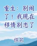 重生：别闹了！我现在移情别恋了完整版小说