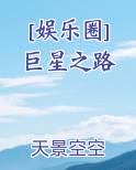 [娱乐圈]巨星之路