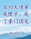 玄幻大佬穿成傻子，成了豪门团宠