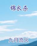 锦衣杀