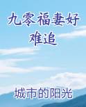 九零福妻好难追