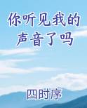 你听见我的声音了吗