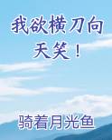 我欲横刀向天笑！