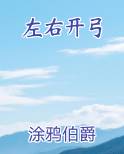 左右开弓