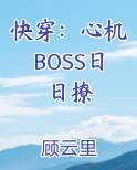 快穿：心机BOSS日日撩