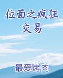 位面之疯狂交易小说影视剧