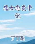 魔女恋爱手记