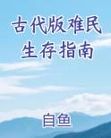 古代版难民生存指南