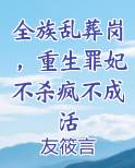 全族乱葬岗，重生罪妃不杀疯不成活