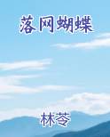 落网蝴蝶