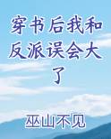 穿书后我和反派误会大了